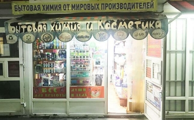 Магазины бытовой химии, техники и косметики