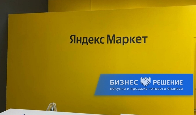 Пункт выдачи заказов Яндекс Маркет с высокой прибылью