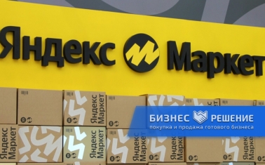 Пункт выдачи заказов Яндекс Маркет с высокой прибылью