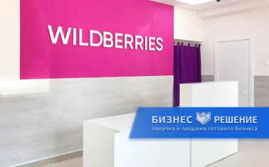 Пункт выдачи заказов Wildberries