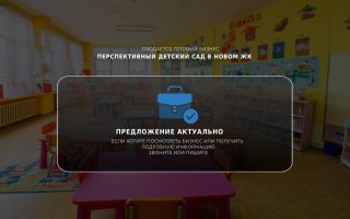 Перспективный детский сад в новом ЖК
