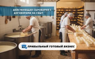 Действующая сыроварня с договорами на сбыт