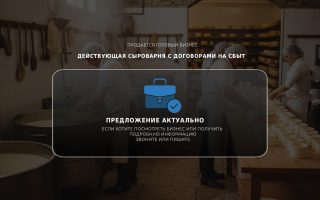 Действующая сыроварня с договорами на сбыт