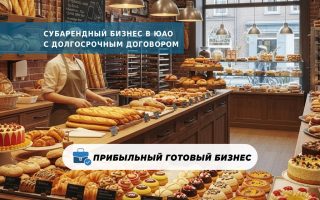 Субарендный бизнес в ЮАО с долгосрочным договором