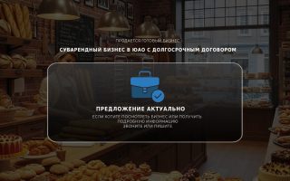 Субарендный бизнес в ЮАО с долгосрочным договором