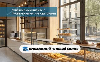 Субарендный бизнес с проверенными арендаторами