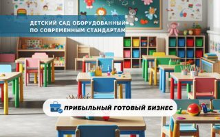 Детский сад оборудованный по современным стандартам