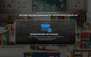 Детский сад оборудованный по современным стандартам