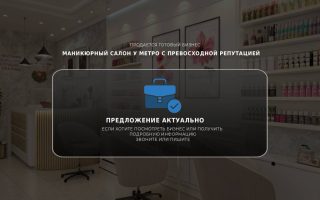 Маникюрный салон у метро с превосходной репутацией