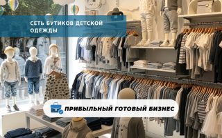 Сеть бутиков детской одежды в крупных торговых центрах