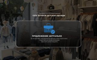 Сеть бутиков детской одежды в крупных торговых центрах