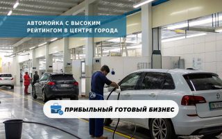 Автомойка с высоким рейтингом в центре города