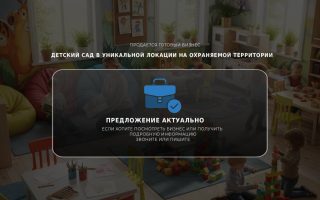 Детский сад в уникальной локации на охраняемой территории