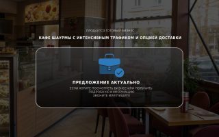 Кафе шаурмы с интенсивным трафиком и опцией доставки