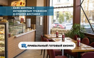 Кафе шаурмы с интенсивным трафиком и опцией доставки