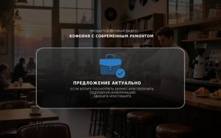 Кофейня с современным ремонтом и лояльной аудиторией