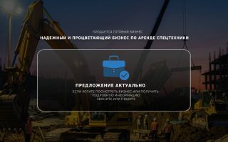 Надежный и процветающий бизнес по аренде спецтехники