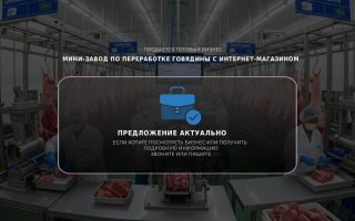 Мини-завод по переработке говядины с интернет-магазином