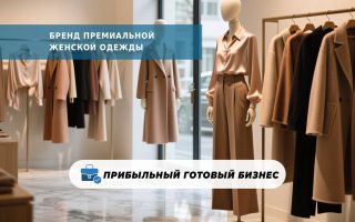 Бренд премиальной женской одежды