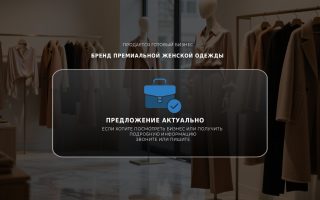 Бренд премиальной женской одежды
