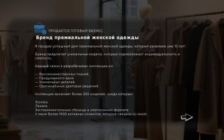 Бренд премиальной женской одежды
