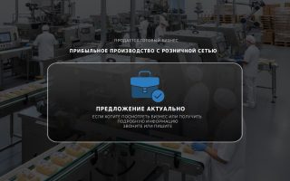Прибыльное производство с розничной сетью