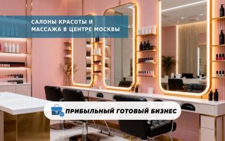 Салоны красоты и массажа в центре Москвы