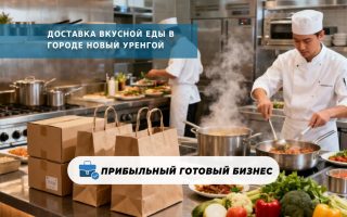 Доставка вкусной еды в городе Новый Уренгой