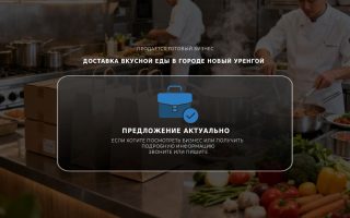 Доставка вкусной еды в городе Новый Уренгой