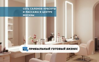 Сеть салонов красоты и массажа в центре Москвы