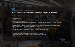 Швейное производство и шоурум мерча в Москве