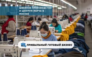 Швейное производство и шоурум мерча в Москве