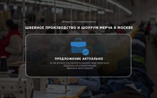 Швейное производство и шоурум мерча в Москве