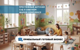 Престижный детский сад в элитном жилом комплексе