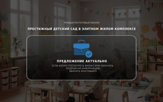 Престижный детский сад в элитном жилом комплексе