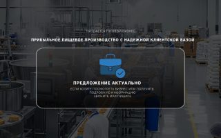 Продам прибыльное пищевое производство с надежной клиентской базой