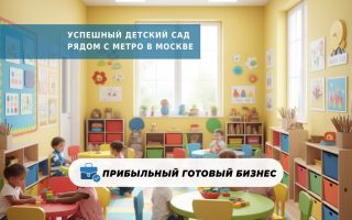 Успешный детский сад рядом с метро в Москве