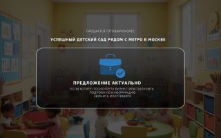 Успешный детский сад рядом с метро в Москве