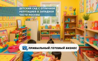 Детский сад с отличной репутацией в западной части Москвы