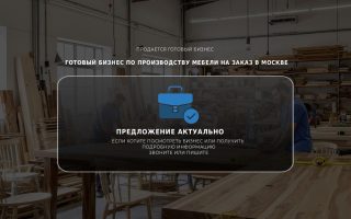 Готовый бизнес по производству мебели на заказ в Москве