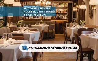 Ресторан в центре Москвы, отмеченный в гиде Michelin