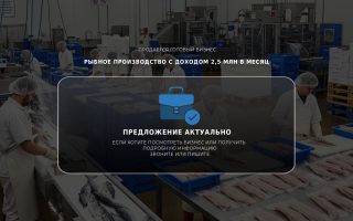Рыбное производство с доходом 2,5 млн в месяц