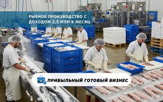 Рыбное производство с доходом 2,5 млн в месяц