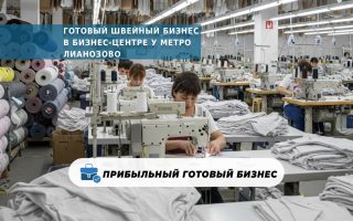 Готовый швейный бизнес в бизнес-центре у метро Лианозово