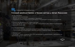 Готовый швейный бизнес в бизнес-центре у метро Лианозово
