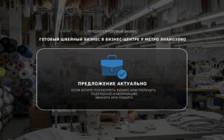 Готовый швейный бизнес в бизнес-центре у метро Лианозово