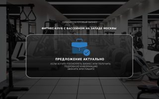 Фитнес-клуб с бассейном на западе Москвы