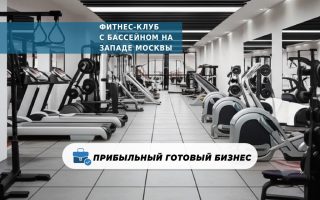 Фитнес-клуб с бассейном на западе Москвы