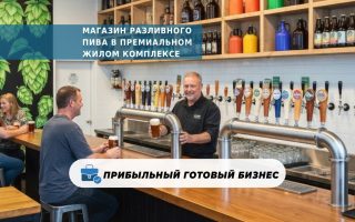 Магазин разливного пива в премиальном жилом комплексе