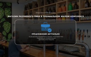 Магазин разливного пива в премиальном жилом комплексе